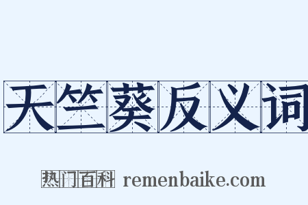 天竺葵反义词是什么意思的图片